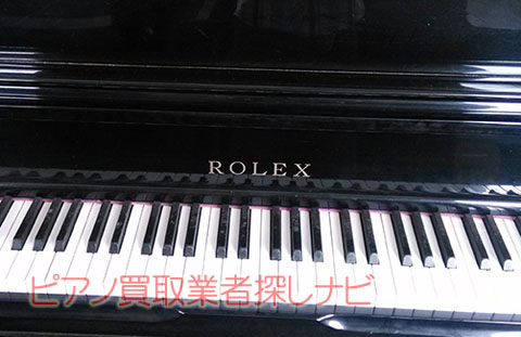 ROLEXのピアノ、驚きの高額査定をゲットする秘訣とは | ピアノ買取業者探しナビ